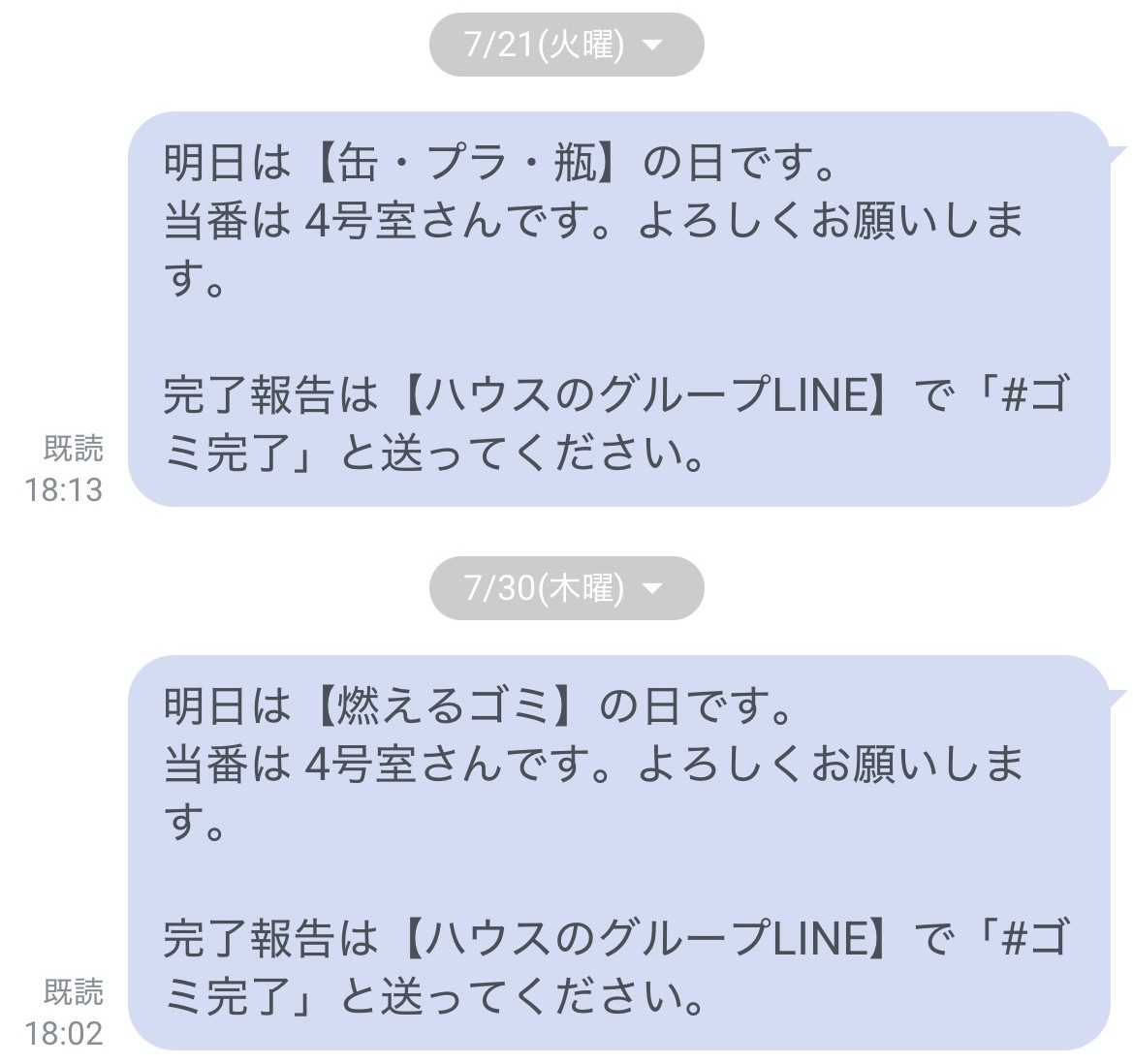 Botから当番本人に個別で届く自動リマインド。「明日は【缶・プラ・瓶】の日です。当番は4号室さんです。よろしくお願いします」「完了報告は【ハウスのグループLINE】で『#ゴミ完了』と送ってください」