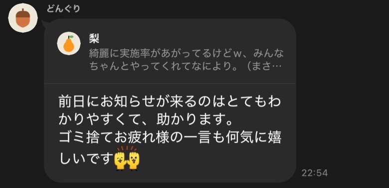 LINEでの住人の反応。「前日にお知らせが来るのはとてもわかりやすくて、助かります。ゴミ捨てお疲れ様の一言も何気に嬉しいです」