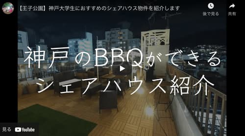 シェアハウスHQ神戸の紹介ビデオ
